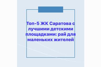  Топ-5 ЖК Саратова с лучшими детскими площадками: рай для маленьких жителей