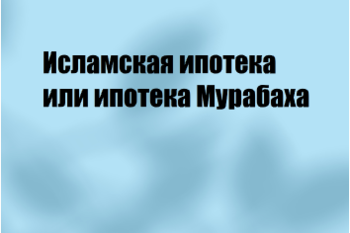  Исламская ипотека или ипотека «Мурабаха»