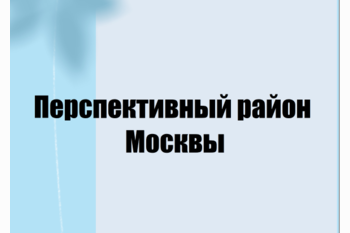  Интересуешься перспективными района Москвы? Отлично, поговорим об одном из них.