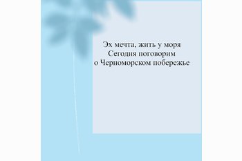   Эх мечта, жить у моря...Сегодня поговорим о Черноморском побережье
