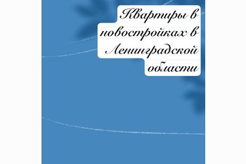  Квартиры в новостройках в Ленинградской области.