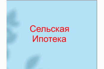  Сельская ипотека ! Какая ставка? Какие обновленные условия? Кто может воспользоваться?