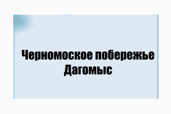  Черноморское побережье.Дагомыс 