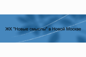  ЖК «Новые смыслы» в Новой Москве: обзор для покупателей и инвесторов