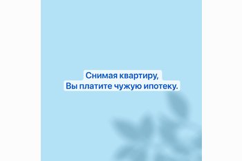  Снимая квартиру, Вы платите чужую ипотеку.