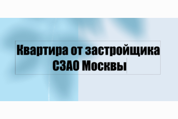  Квартира от застройщика СЗАО Москвы