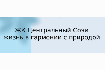  ЖК Центральный Сочи: жизнь в гармонии с природой и комфортом
