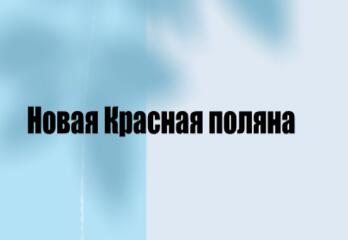 ЖК в Майкопе: инвестируйте в будущее Кавказа — новая Красная Поляна уже здесь!