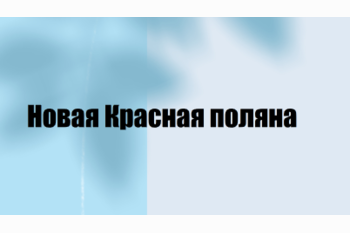  ЖК в Майкопе: инвестируйте в будущее Кавказа — новая Красная Поляна уже здесь!