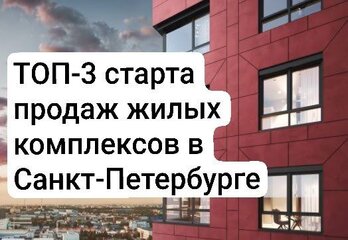 Топ-3 старта продаж жилых комплексов в Санкт-Петербурге.
