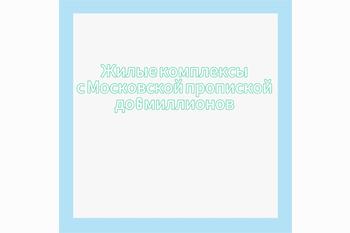  Жилые комплексы с Московской пропиской до 6 миллионов!