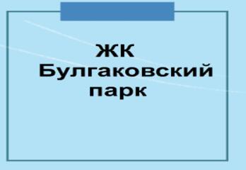  ЖК Булгаковский парк