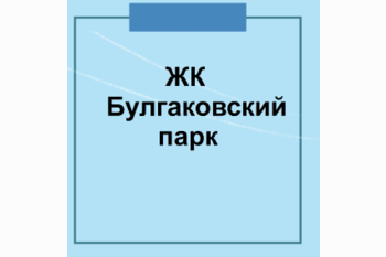   ЖК Булгаковский парк