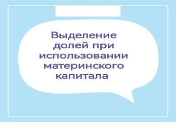 Выделение долей при использовании материнского капитала.