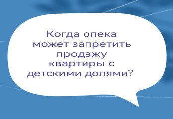 Когда опека может запретить продажу квартиры с детскими долями?