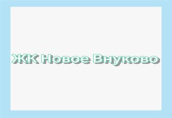 Новая Москва. ЖК Новое Внуково.