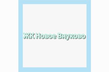  Новая Москва. ЖК Новое Внуково.