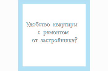  Удобство квартиры с ремонтом от застройщика?