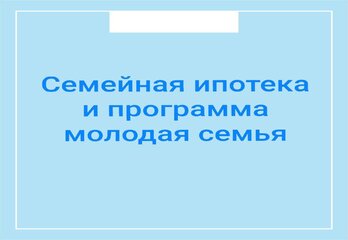 Семейная ипотека и программа молодая семья