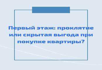 Первый этаж: проклятие или скрытая выгода при покупке квартиры?
