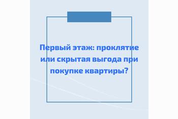  Первый этаж: проклятие или скрытая выгода при покупке квартиры?