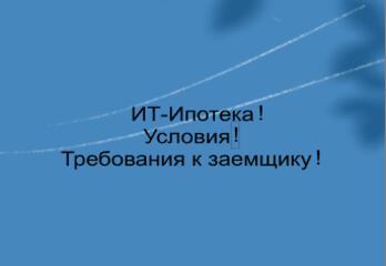 Ит- ипотека в 2025 году. Условия! Требования!