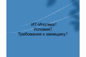  Ит- ипотека в 2025 году. Условия! Требования!