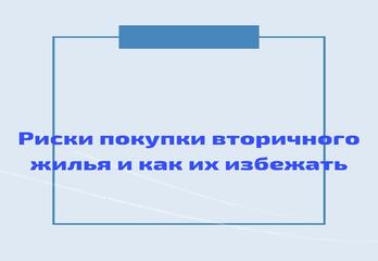 Риски покупки вторичного жилья и как их избежать