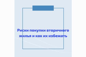  Риски покупки вторичного жилья и как их избежать