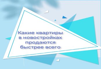 Какие квартиры в новостройках продаются быстрее всего