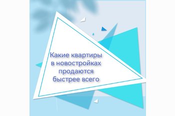  Какие квартиры в новостройках продаются быстрее всего