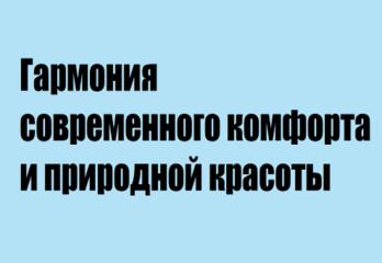 Гармония современного комфорта и природной красот