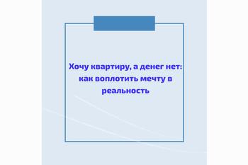  Хочу квартиру, а денег нет: как воплотить мечту в реальность