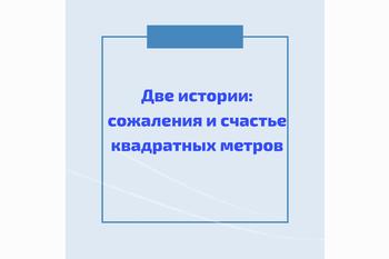 Две истории: сожаления и счастье квадратных метров