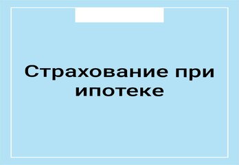 Страхование при ипотеке