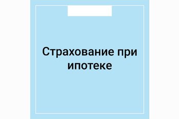  Страхование при ипотеке