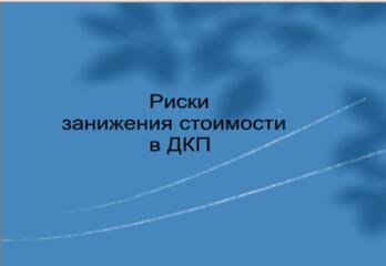 Риски занижения стоимости квартиры в ДКП!