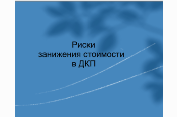  Риски занижения стоимости квартиры в ДКП!