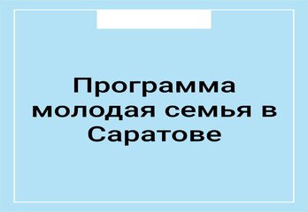 Программа молодая семья в Саратове