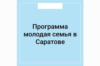  Программа молодая семья в Саратове