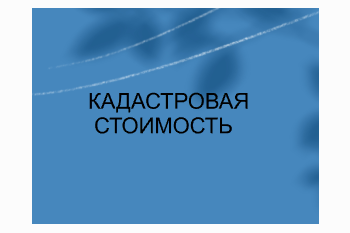   Кадастровая стоимость!