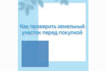  Как проверить земельный участок перед покупкой