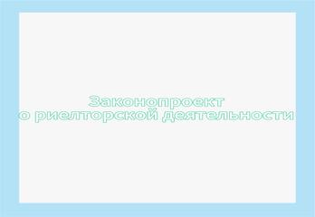 Законопроект о риелторской деятельности