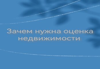 Зачем нужна оценка недвижимости