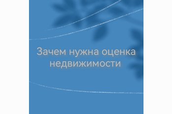  Зачем нужна оценка недвижимости