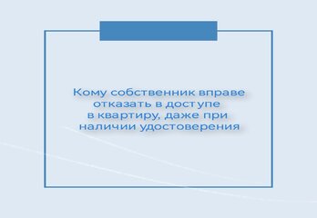 Кому собственник вправе отказать в доступе в квартиру, даже при наличии удостоверения