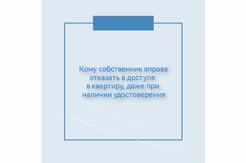  Кому собственник вправе отказать в доступе в квартиру, даже при наличии удостоверения
