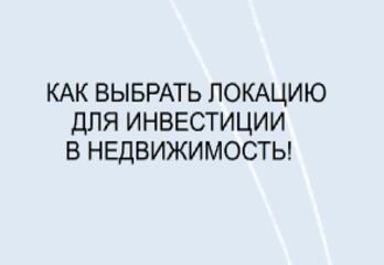 Как выбрать локацию для инвестиций в недвижимость?