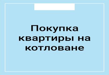 Покупка квартиры на котловане