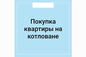  Покупка квартиры на котловане